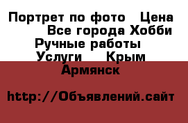 Портрет по фото › Цена ­ 500 - Все города Хобби. Ручные работы » Услуги   . Крым,Армянск